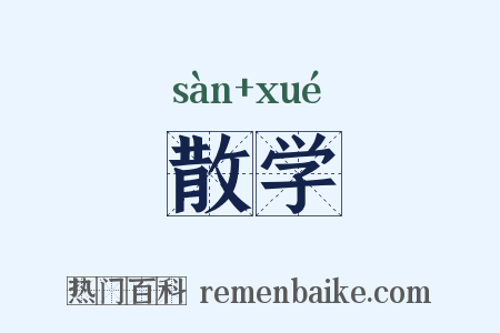 散学是什么意思的图片
